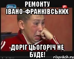 Ремонту івано-франківських доріг цьогоріч не буде!, Мем  Сашок Фокин