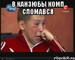 В канзюбы комп сломався , Мем  Сашок Фокин