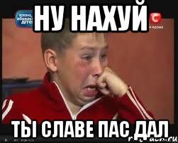 НУ нахуй ты славе пас дал, Мем  Сашок Фокин