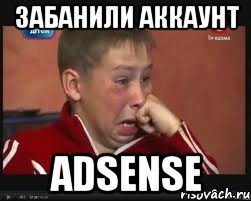 Забанили аккаунт AdSense, Мем  Сашок Фокин