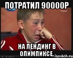Потратил 90000р На лендинг в Олимпиксе., Мем  Сашок Фокин