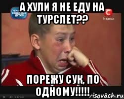А хули я не еду на турслет?? порежу сук, по одному!!!!!, Мем  Сашок Фокин