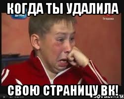 КОгда ТЫ УДАЛИЛА СВОЮ СТРАНИЦУ ВК!, Мем  Сашок Фокин