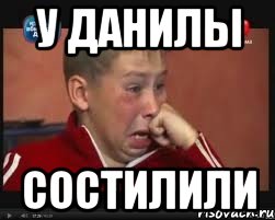 у Данилы состилили, Мем  Сашок Фокин