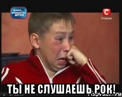  Ты не слушаешь рок!, Мем  Сашок Фокин