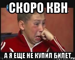 Скоро КВН А я еще не купил билет, Мем  Сашок Фокин