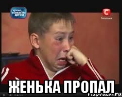  Женька пропал, Мем  Сашок Фокин