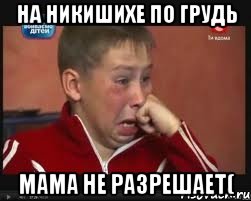 На никишихе по грудь Мама не разрешает(, Мем  Сашок Фокин