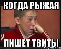 когда рыжая пишет твиты, Мем  Сашок Фокин