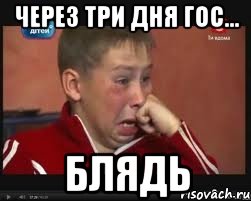 Через три дня ГОС... БЛЯДЬ, Мем  Сашок Фокин