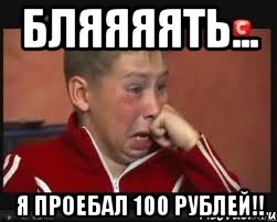 Бляяяять... Я проебал 100 рублей!!, Мем  Сашок Фокин