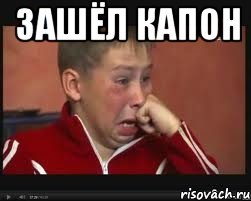 Зашёл капон , Мем  Сашок Фокин