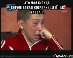 Это моя курица «Королевская-сюрприз», я её так назвал. , Мем  Сашок Фокин