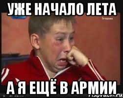 Уже начало лета а я ещё в армии, Мем  Сашок Фокин