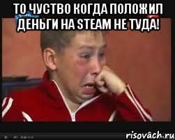 То чуство когда положил деньги на Steam не туда! , Мем  Сашок Фокин