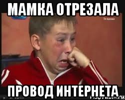 МАМКА ОТРЕЗАЛА ПРОВОД ИНТЕРНЕТА, Мем  Сашок Фокин