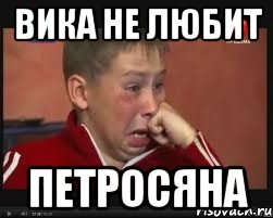 Вика не любит ПЕТРОСЯНА, Мем  Сашок Фокин