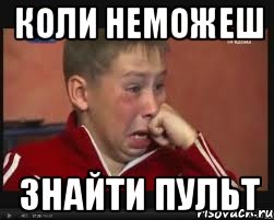 Коли неможеш Знайти пульт, Мем  Сашок Фокин