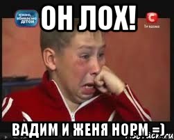 ОН ЛОХ! Вадим И Женя норм =), Мем  Сашок Фокин