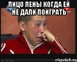 лицо Лены когда ей не дали поиграть , Мем  Сашок Фокин