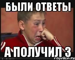 Были ответы а получил 3, Мем  Сашок Фокин