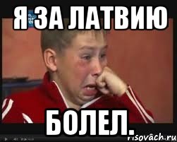 я за латвию болел., Мем  Сашок Фокин