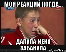 Моя реакций когда... Далила меня забанила, Мем  Сашок Фокин