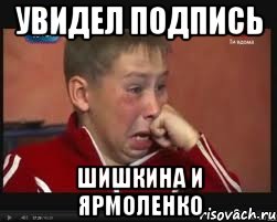 увидел подпись Шишкина и Ярмоленко, Мем  Сашок Фокин