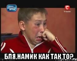 Бля,Намик как так то?, Мем  Сашок Фокин