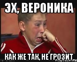 Эх, Вероника как же так, не грозит, Мем  Сашок Фокин