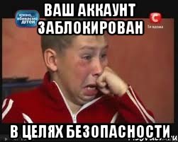 Ваш аккаунт заблокирован в целях безопасности, Мем  Сашок Фокин
