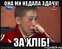 Она ми недала здачу! За хліб!, Мем  Сашок Фокин
