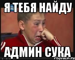 Я тебя найду Админ сука, Мем  Сашок Фокин