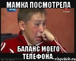 Мамка посмотрела баланс моего телефона., Мем  Сашок Фокин