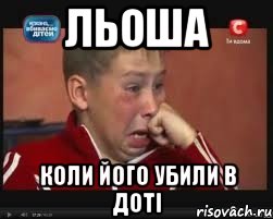 Льоша коли його убили в доті, Мем  Сашок Фокин