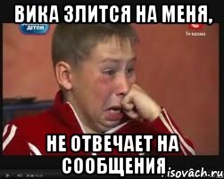 Вика злится на меня, Не отвечает на сообщения, Мем  Сашок Фокин