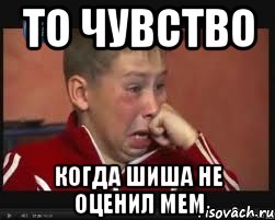 То чувство Когда Шиша не оценил мем, Мем  Сашок Фокин
