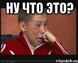 Ну что это? , Мем  Сашок Фокин