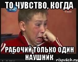 то чувство, когда рабочий только один наушник, Мем  Сашок Фокин
