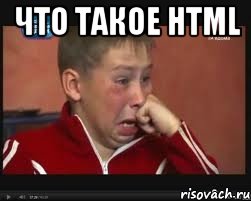 что такое HTML , Мем  Сашок Фокин