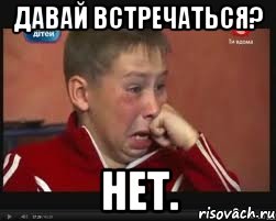 ДАВАЙ ВСТРЕЧАТЬСЯ? НЕТ., Мем  Сашок Фокин