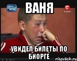Ваня Увидел билеты по биорге, Мем  Сашок Фокин