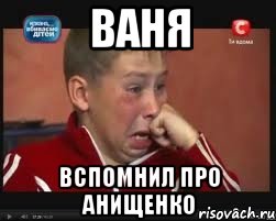 Ваня Вспомнил про Анищенко, Мем  Сашок Фокин
