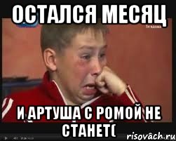 Остался месяц и Артуша с Ромой не станет(, Мем  Сашок Фокин