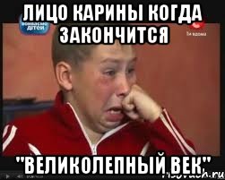 Лицо Карины когда закончится "Великолепный век", Мем  Сашок Фокин