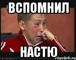 Вспомнил Настю, Мем  Сашок Фокин