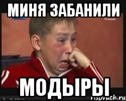Миня Забанили Модыры, Мем  Сашок Фокин