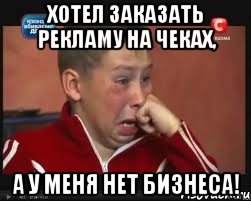 хотел заказать рекламу на чеках, а у меня нет бизнеса!, Мем  Сашок Фокин
