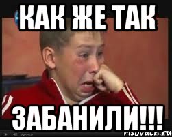 как же так ЗАБАНИЛИ!!!, Мем  Сашок Фокин