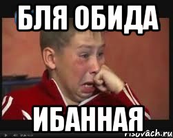 БЛЯ ОБИДА ибанная, Мем  Сашок Фокин